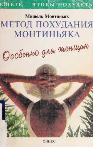 Метод похудания Монтиньяка
