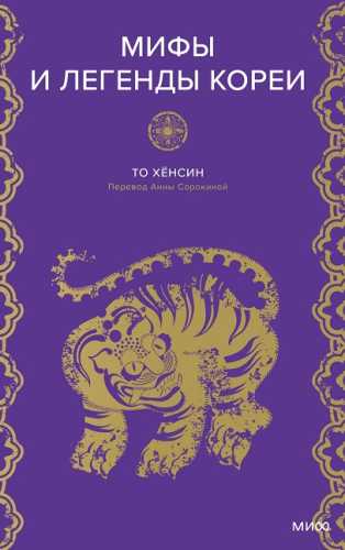 Мифы и легенды Кореи