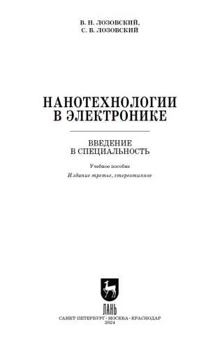 Нанотехнологии в электронике