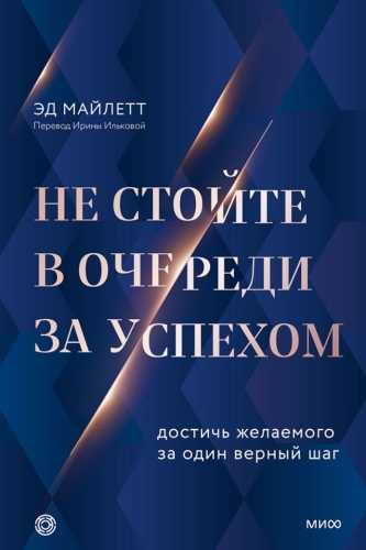Не стойте в очереди за успехом