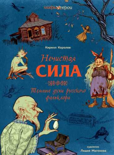 Нечистая сила. Темные духи русского фольклора