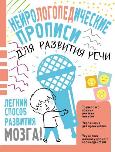 Нейрологопедические прописи для развития речи