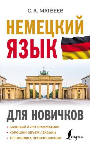 Немецкий язык для новичков