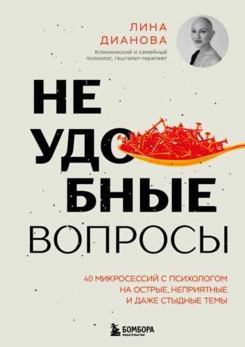 Неудобные вопросы