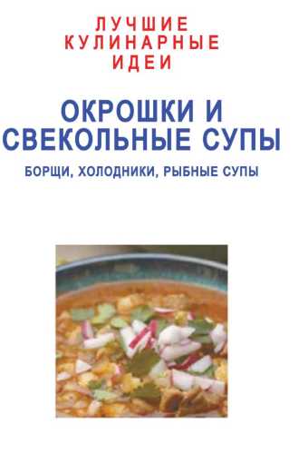 Окрошки и свекольные супы