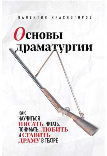 Основы драматургии