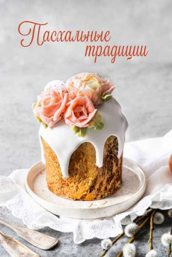 Пасхальные традиции