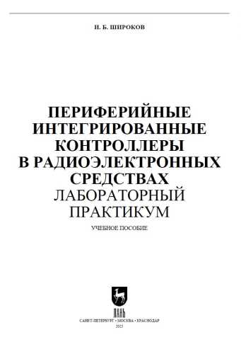 Периферийные интегрированные контроллеры в радиоэлектронных средствах
