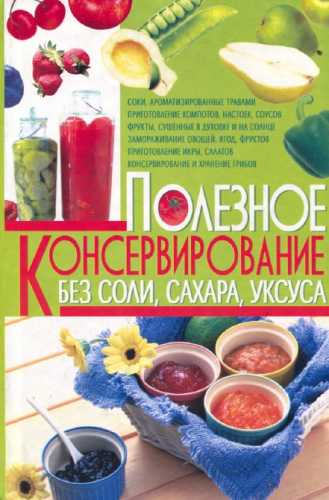 Полезное консервирование без соли, сахара, уксуса