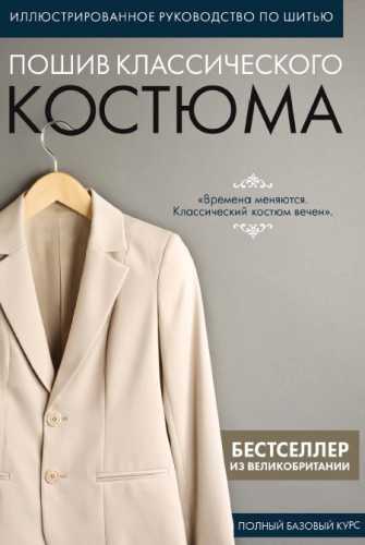 Пошив классического костюма