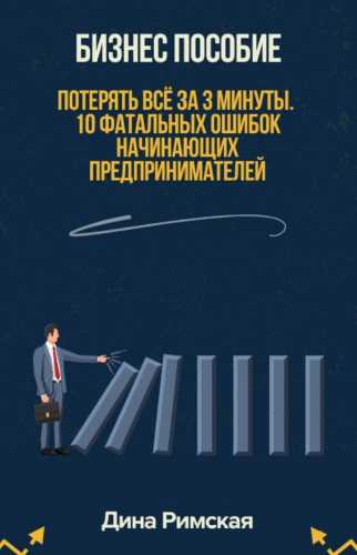 Потерять всё за 3 минуты