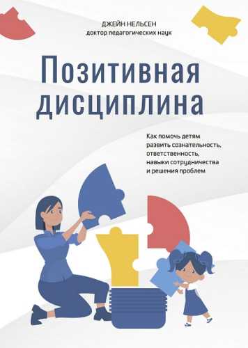 Позитивная дисциплина