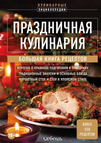 Праздничная кулинария