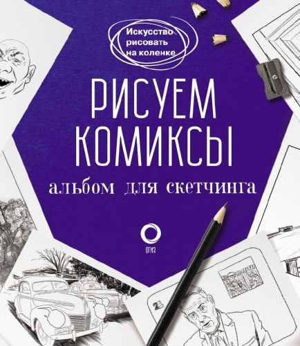 Рисуем комиксы