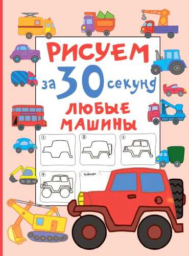 В.Г. Дмитриева. Рисуем за 30 секунд любые машины