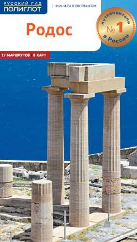 Родос