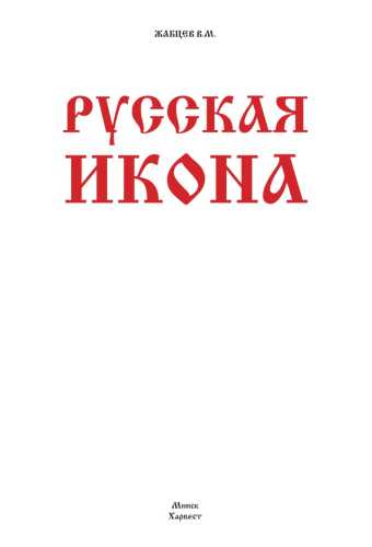 Русская икона