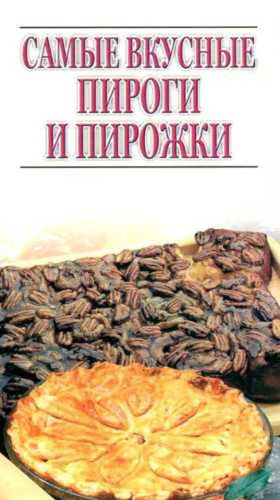 Самые вкусные пироги и пирожки