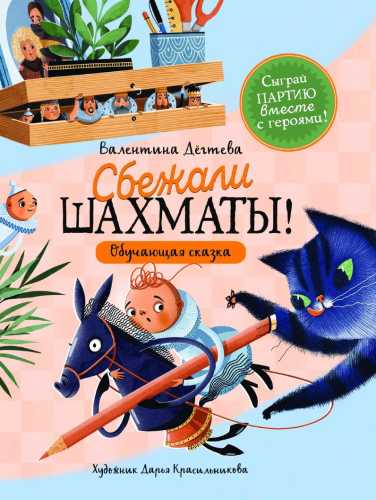 Сбежали шахматы! Обучающая сказка