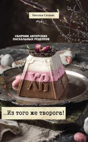 Сборник авторских пасхальных рецептов