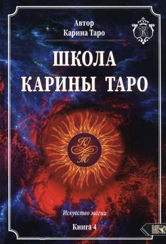 Карина Таро. Школа Карины Таро