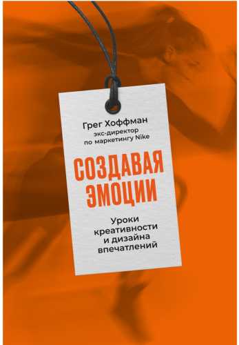 Создавая эмоции