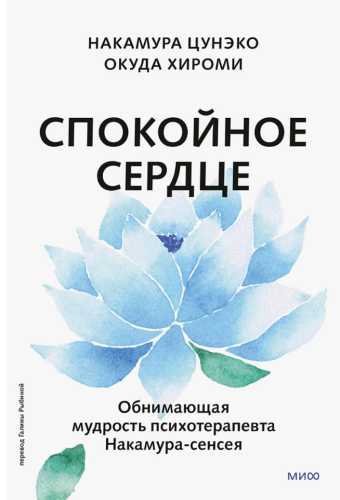 Спокойное сердце