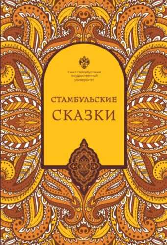 Стамбульские сказки