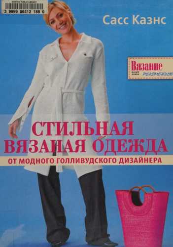 Стильная вязаная одежда от модного голливудского дизайнера