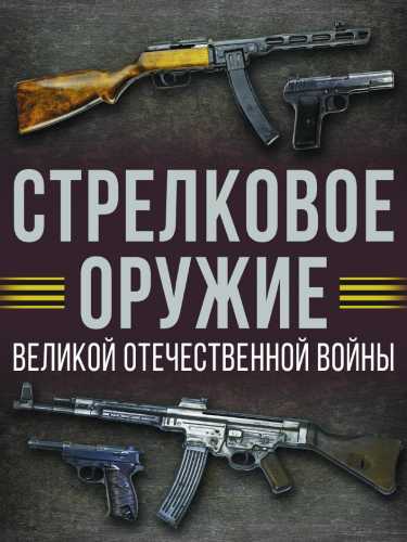 Стрелковое оружие Великой Отечественной войны