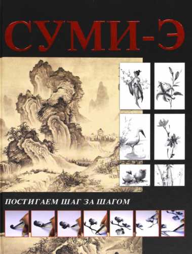 Суми-э. Постигаем шаг за шагом