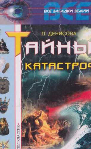 Полина Денисова. Тайны катастроф