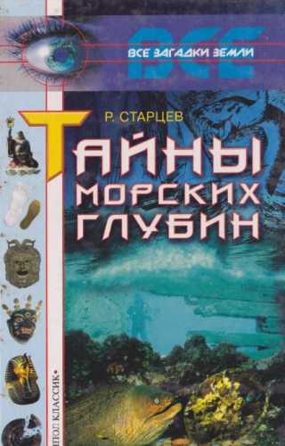 Руслан Старцев. Тайны морских глубин