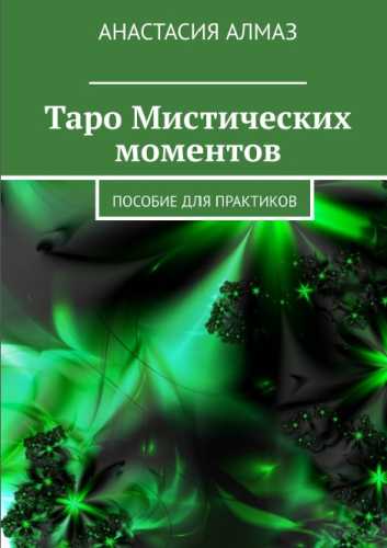 Таро Мистических моментов