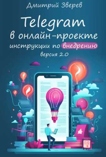 Telegram в онлайн-проекте 2.0