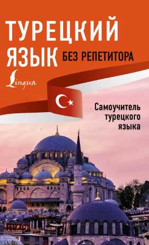 Турецкий язык без репетитора