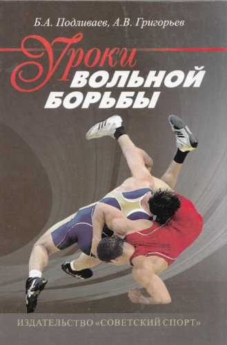 Уроки вольной борьбы