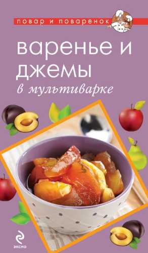 Варенье и джемы в мультиварке
