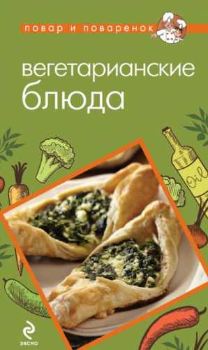 Вегетарианские блюда