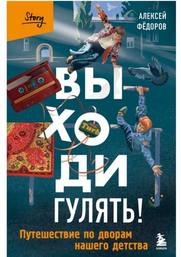Выходи гулять! Путешествие по дворам нашего детства
