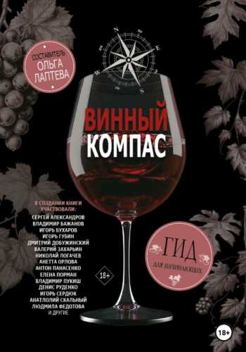 Винный компас. Гид для начинающих