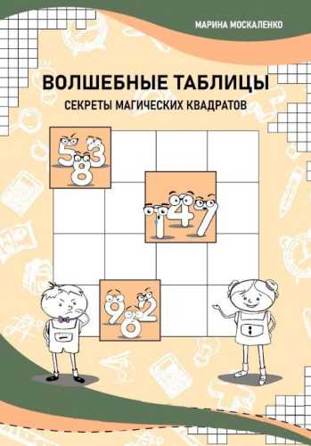 Волшебные таблицы