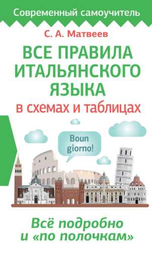 Все правила итальянского языка в схемах и таблицах
