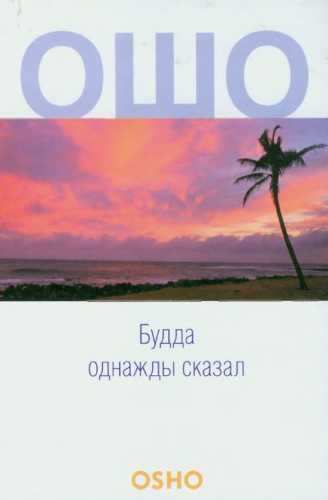 Будда однажды сказал
