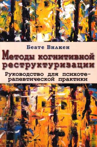 Методы когнитивной реструктуризации
