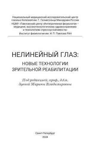 Нелинейный глаз