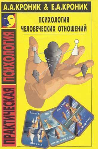 Психология человеческих отношений