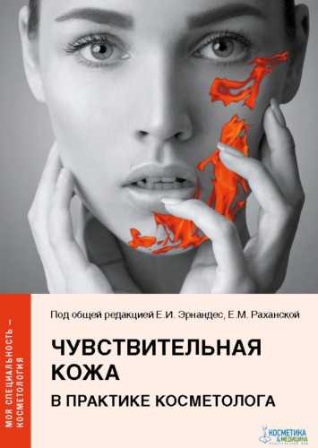 Е. Эрнандес. Чувствительная кожа в практике косметолога