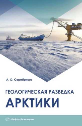 Геологическая разведка Арктики