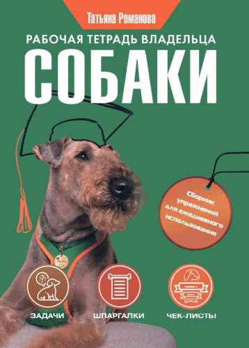 Рабочая тетрадь владельца собаки